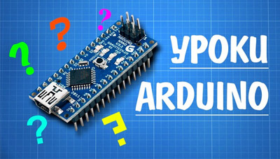 Уроки Ардуино (Arduino) для начинающих